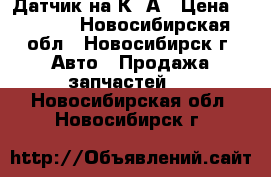 Датчик на К20А › Цена ­ 1 000 - Новосибирская обл., Новосибирск г. Авто » Продажа запчастей   . Новосибирская обл.,Новосибирск г.